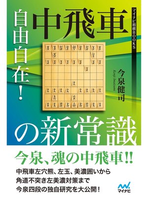 cover image of 自由自在!中飛車の新常識